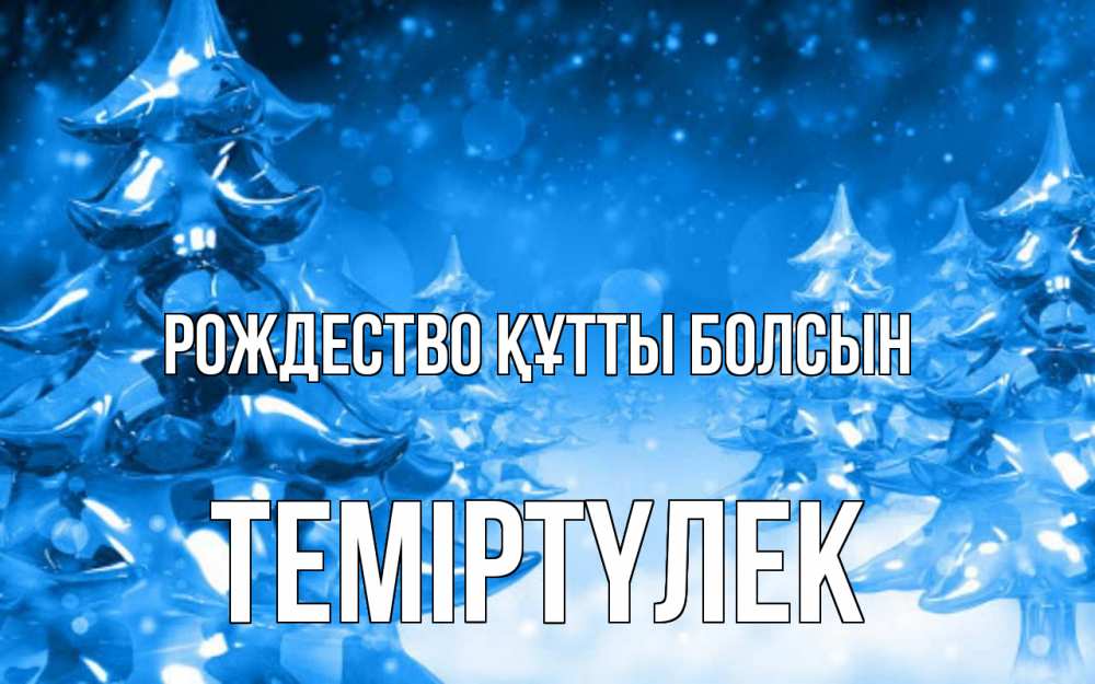 Күн сайын ашық хат с именем, ТЕМІРТҮЛЕК Рождество құтты болсын открытка Онлайн тегін жүктеп алу тілектері бар керемет карта 
