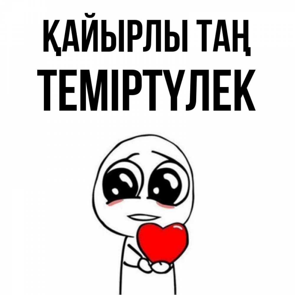 Күн сайын ашық хат с именем, ТЕМІРТҮЛЕК Қайырлы таң позитивные открытки Онлайн тегін жүктеп алу тілектері бар керемет карта 