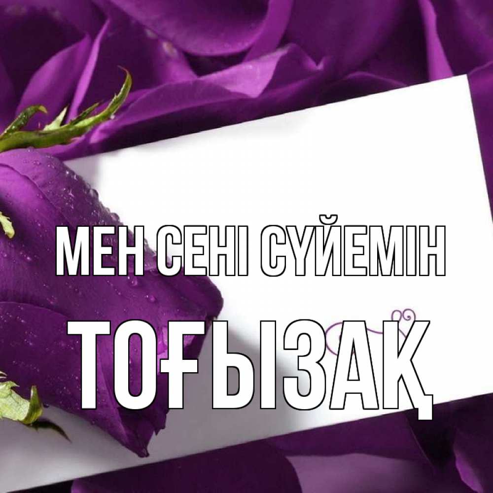 Күн сайын ашық хат с именем, ТОҒЫЗАҚ Мен сені сүйемін роза Онлайн тегін жүктеп алу тілектері бар керемет карта 