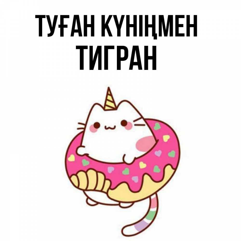 Күн сайын ашық хат с именем, Тигран Туған күніңмен меньше надо жрать Онлайн тегін жүктеп алу тілектері бар керемет карта 