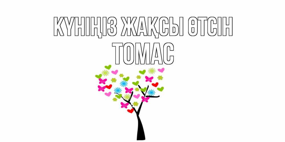 Күн сайын ашық хат с именем, Томас Күніңіз жақсы өтсін открытки на каждый день Онлайн тегін жүктеп алу тілектері бар керемет карта 