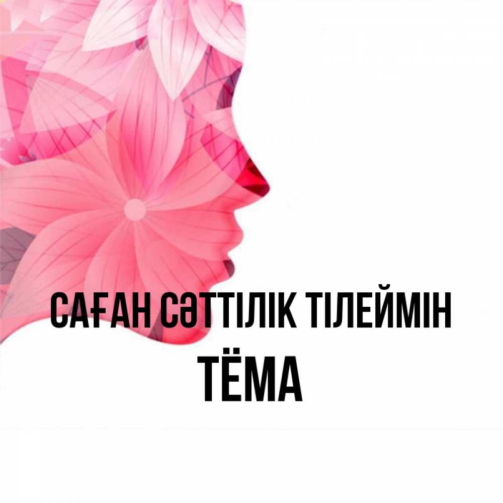 Күн сайын ашық хат с именем, Тёма Саған сәттілік тілеймін на удачу Онлайн тегін жүктеп алу тілектері бар керемет карта 