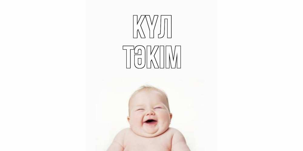 Күн сайын ашық хат с именем, ТӘКІМ күл ребенок Онлайн тегін жүктеп алу тілектері бар керемет карта 