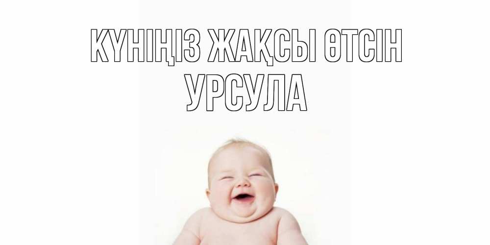 Күн сайын ашық хат с именем, Урсула Күніңіз жақсы өтсін открытка для поднятия настроения Онлайн тегін жүктеп алу тілектері бар керемет карта 