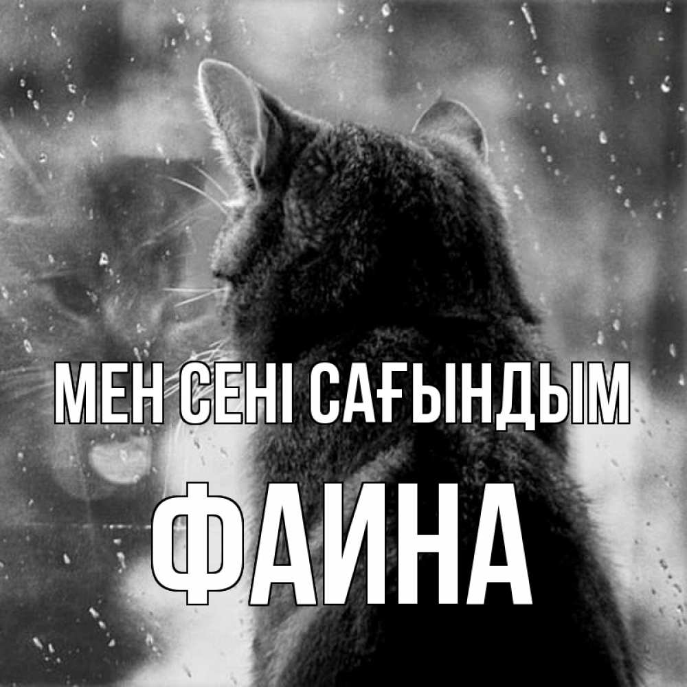Күн сайын ашық хат с именем, Фаина Мен сені сағындым скорее ко мне приходи 1 Онлайн тегін жүктеп алу тілектері бар керемет карта 