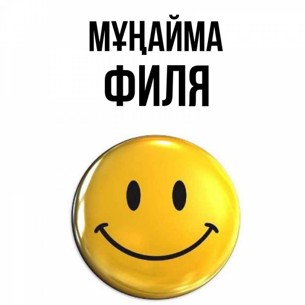 Күн сайын ашық хат с именем, Филя Мұңайма желаем всем позитива Онлайн тегін жүктеп алу тілектері бар керемет карта 