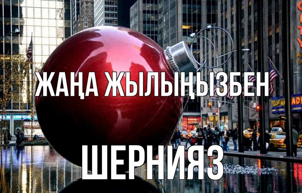 Күн сайын ашық хат с именем, ШЕРНИЯЗ Жаңа жылыңызбен Америка, новый год Онлайн тегін жүктеп алу тілектері бар керемет карта 