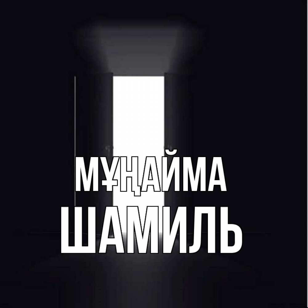 Күн сайын ашық хат с именем, Шамиль Мұңайма открытая дверь Онлайн тегін жүктеп алу тілектері бар керемет карта 