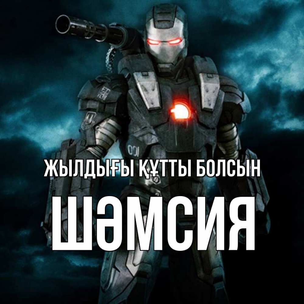 Күн сайын ашық хат с именем, ШӘМСИЯ Жылдығы құтты болсын марвел супергерой в новом костюме Онлайн тегін жүктеп алу тілектері бар керемет карта 
