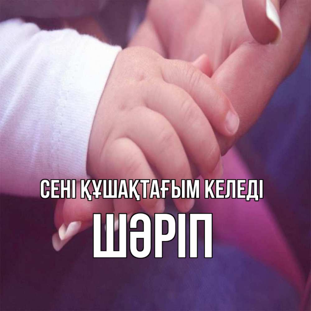 Күн сайын ашық хат с именем, ШӘРІП сені құшақтағым келеді мама с ребенком Онлайн тегін жүктеп алу тілектері бар керемет карта 