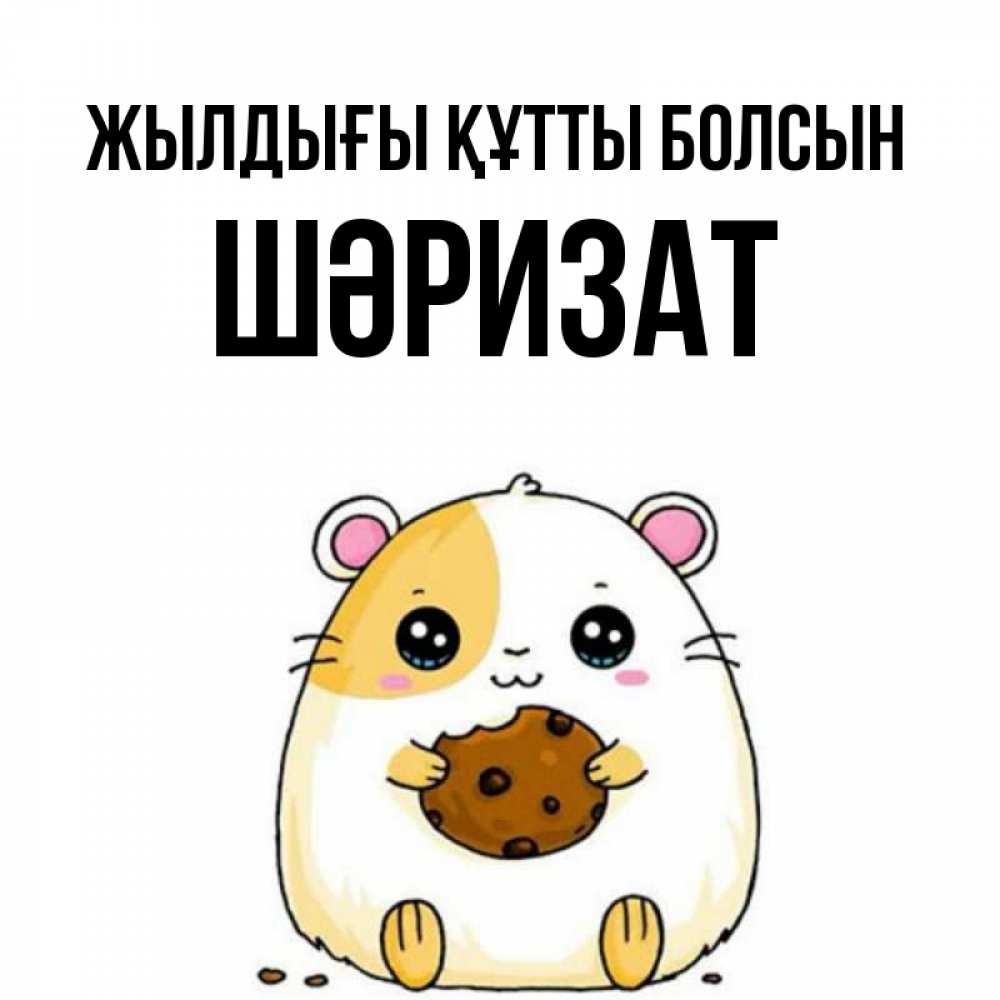 Күн сайын ашық хат с именем, ШӘРИЗАТ Жылдығы құтты болсын с днюхой Онлайн тегін жүктеп алу тілектері бар керемет карта 