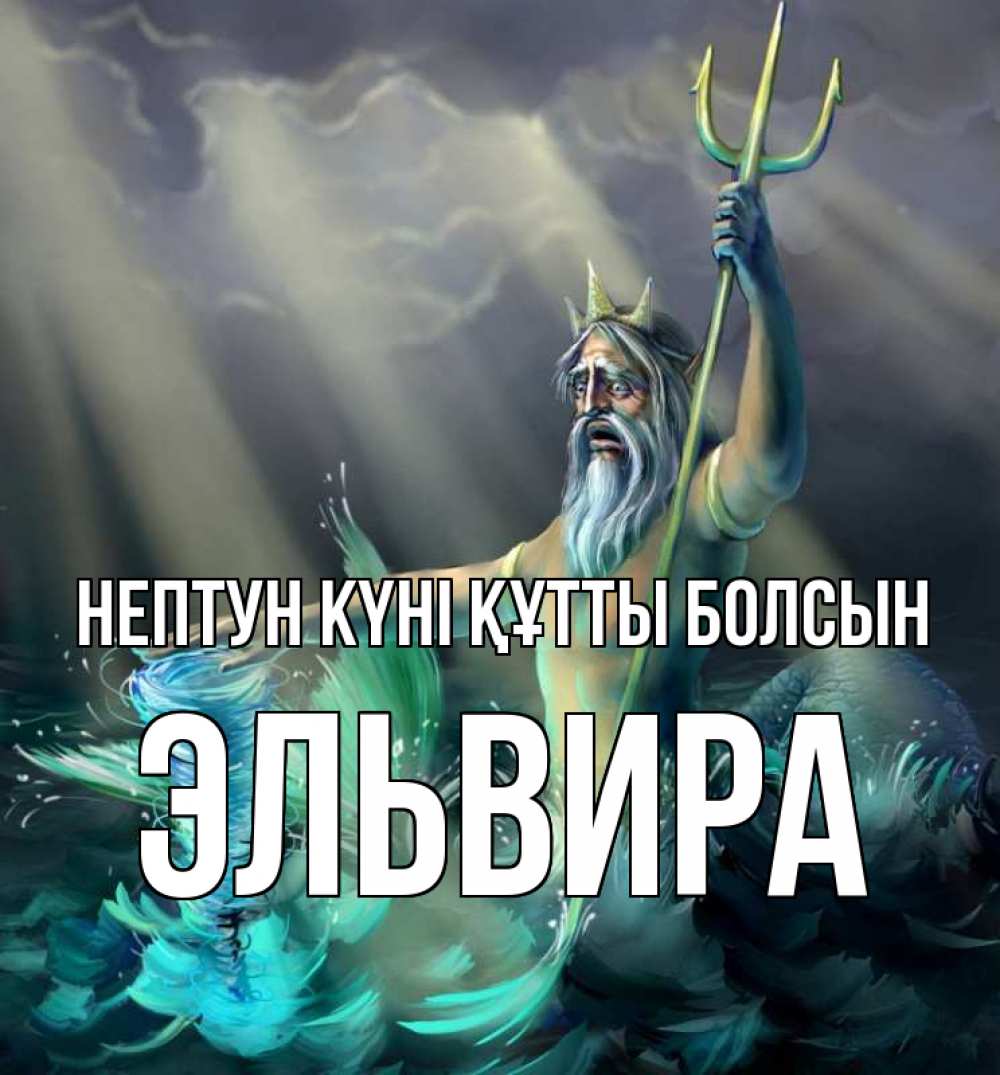 Күн сайын ашық хат с именем, Эльвира нептун күні құтты болсын с днем Нептуна Онлайн тегін жүктеп алу тілектері бар керемет карта 