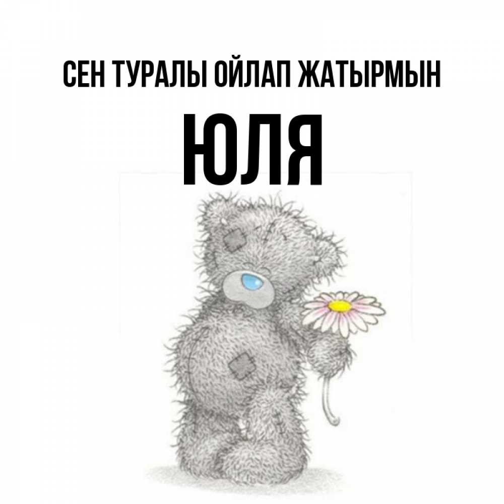 Күн сайын ашық хат с именем, Юля Сен туралы ойлап жатырмын мысли только о тебе Онлайн тегін жүктеп алу тілектері бар керемет карта 
