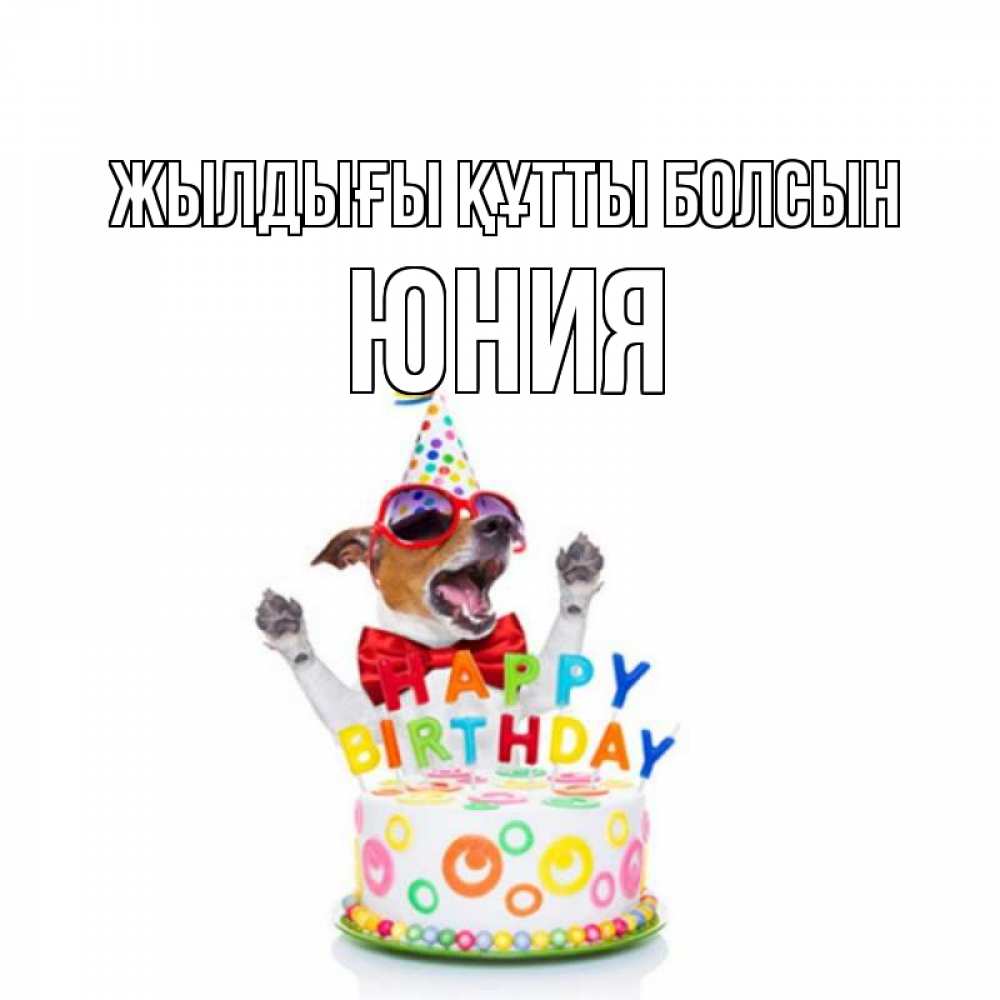 Күн сайын ашық хат с именем, Юния Жылдығы құтты болсын тортик Онлайн тегін жүктеп алу тілектері бар керемет карта 