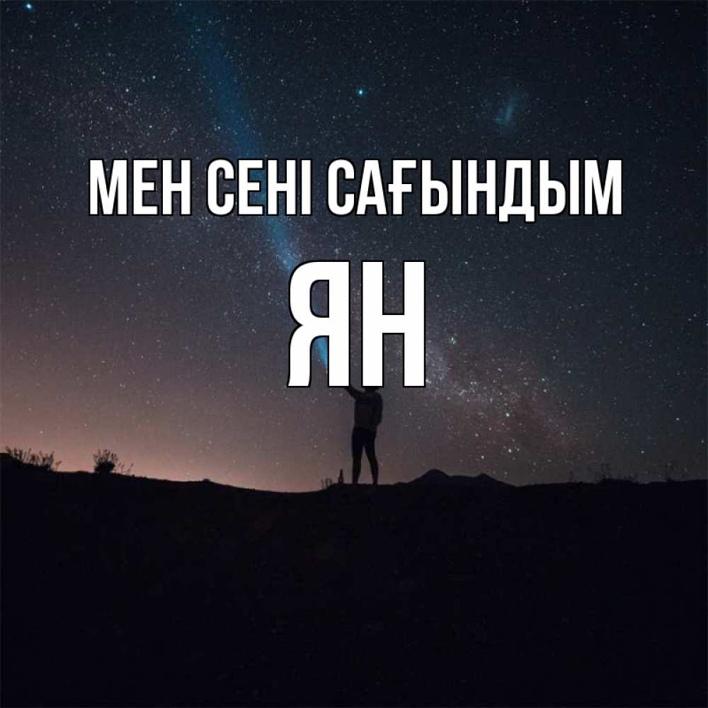Күн сайын ашық хат с именем, Ян Мен сені сағындым звезды и луч света Онлайн тегін жүктеп алу тілектері бар керемет карта 