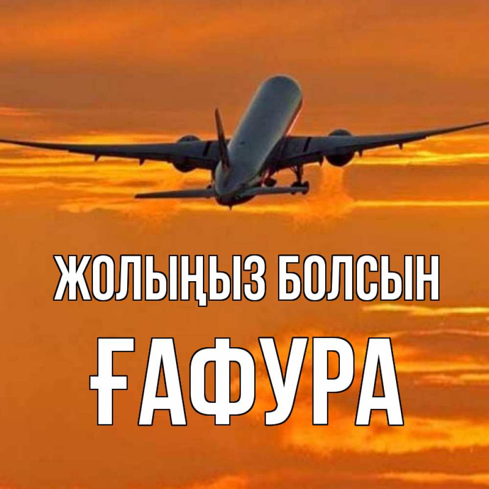 Күн сайын ашық хат с именем, ҒАФУРА Жолыңыз болсын оранжевое небо Онлайн тегін жүктеп алу тілектері бар керемет карта 
