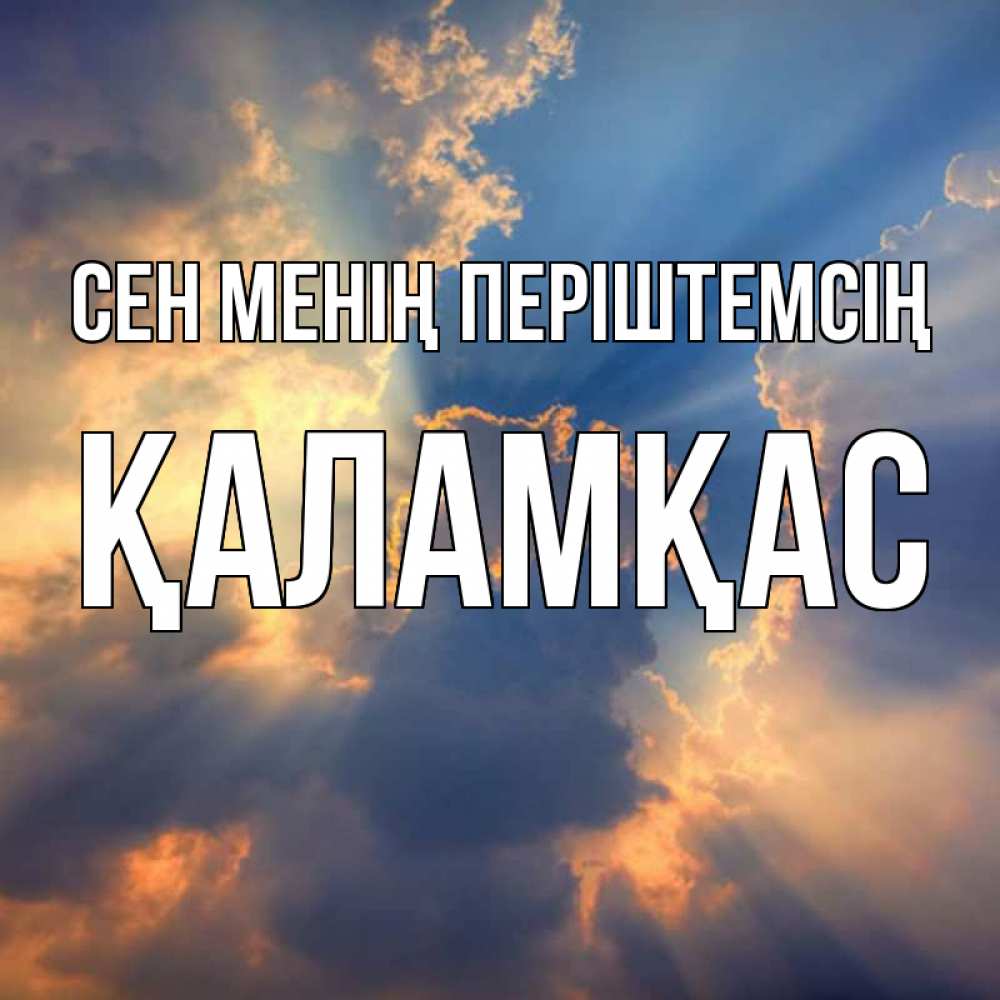 Күн сайын ашық хат с именем, ҚАЛАМҚАС Сен менің періштемсің ангельский свет сквозь облака Онлайн тегін жүктеп алу тілектері бар керемет карта 