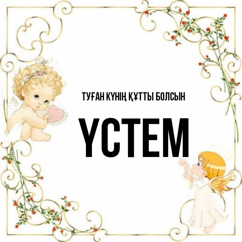 Күн сайын ашық хат с именем, ҮСТЕМ Туған күнің құтты болсын ангелы желают прекрасных именин Онлайн тегін жүктеп алу тілектері бар керемет карта 
