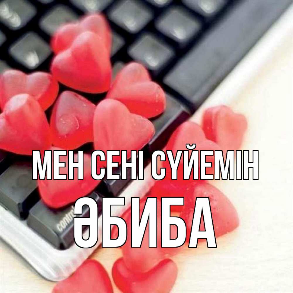 Күн сайын ашық хат с именем, ӘБИБА Мен сені сүйемін конфеты в виде сердец Онлайн тегін жүктеп алу тілектері бар керемет карта 
