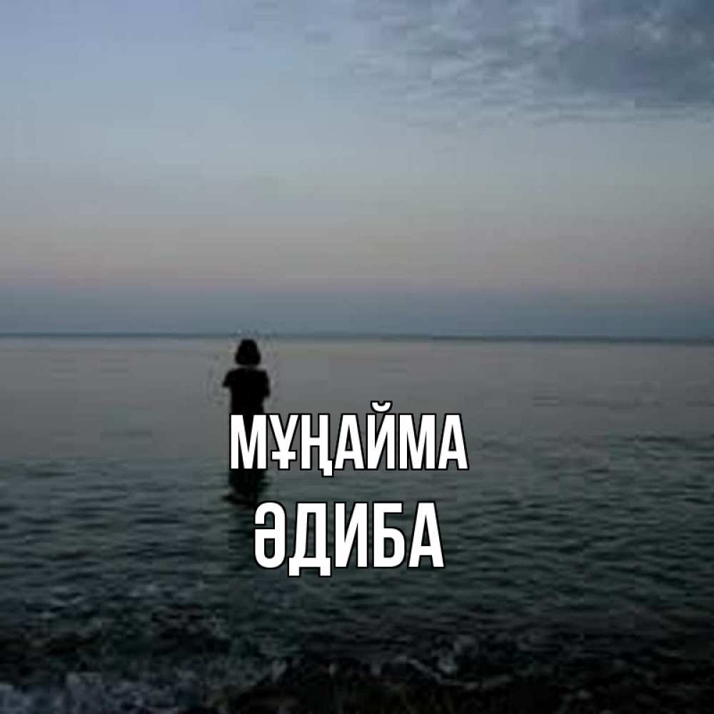 Күн сайын ашық хат с именем, ӘДИБА Мұңайма девушка Онлайн тегін жүктеп алу тілектері бар керемет карта 