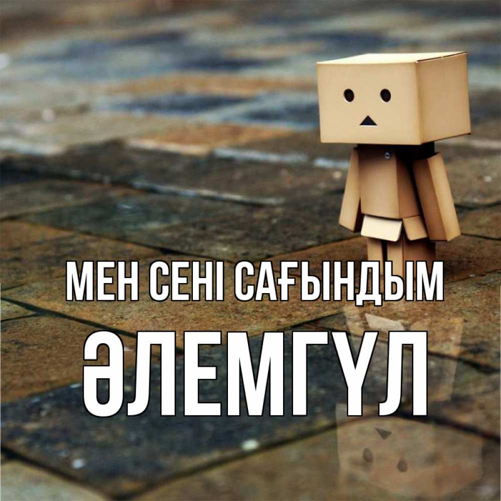 Күн сайын ашық хат с именем, ӘЛЕМГҮЛ Мен сені сағындым куколка из картона в стиле майнкрафт Онлайн тегін жүктеп алу тілектері бар керемет карта 
