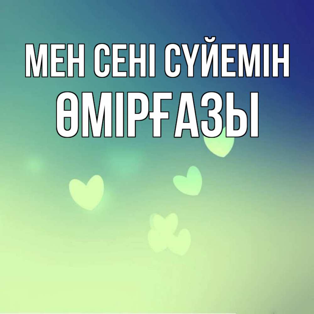 Күн сайын ашық хат с именем, ӨМІРҒАЗЫ Мен сені сүйемін градиент синий Онлайн тегін жүктеп алу тілектері бар керемет карта 