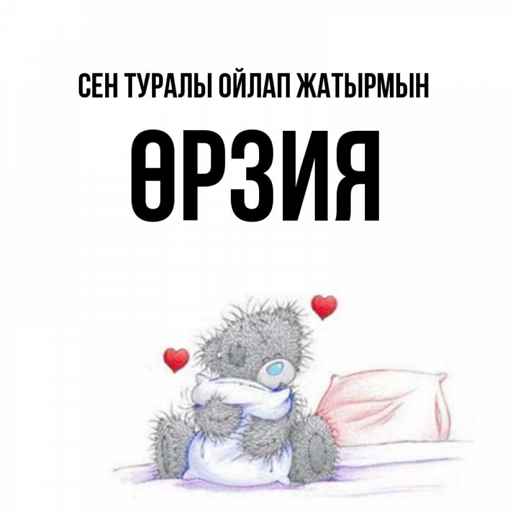 Күн сайын ашық хат с именем, ӨРЗИЯ Сен туралы ойлап жатырмын мишка на кровати Онлайн тегін жүктеп алу тілектері бар керемет карта 