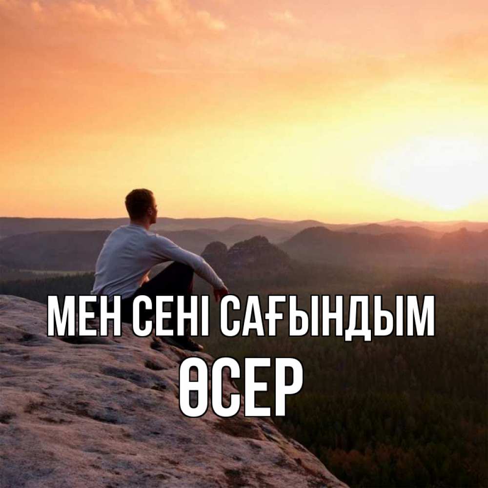 Күн сайын ашық хат с именем, ӨСЕР Мен сені сағындым открытка про скучашки 1 Онлайн тегін жүктеп алу тілектері бар керемет карта 