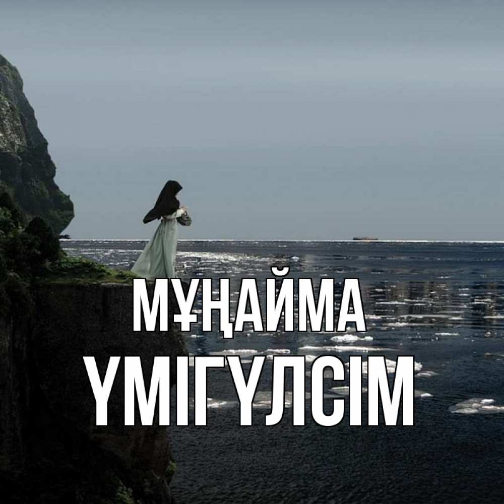 Күн сайын ашық хат с именем, ҮМІГҮЛСІМ Мұңайма весна лед тает Онлайн тегін жүктеп алу тілектері бар керемет карта 