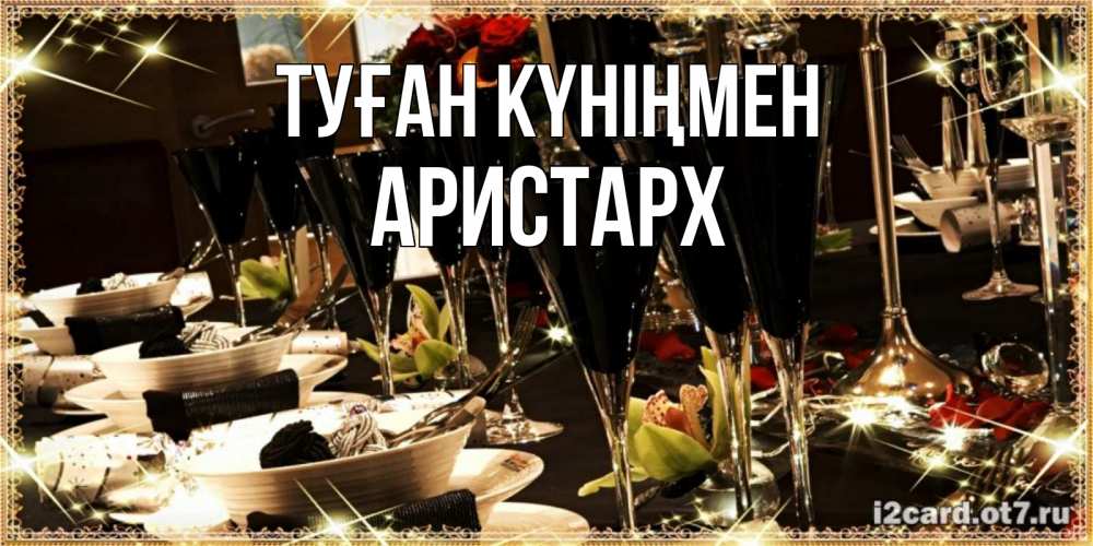 Күн сайын ашық хат с именем, Аристарх Туған күніңмен пожелания на день рождения с столом полным еды Онлайн тегін жүктеп алу тілектері бар керемет карта 