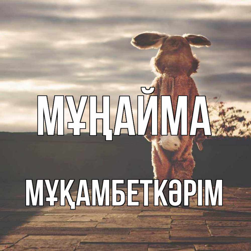 Күн сайын ашық хат с именем, Мұқамбеткәрім Мұңайма со спины Онлайн тегін жүктеп алу тілектері бар керемет карта 