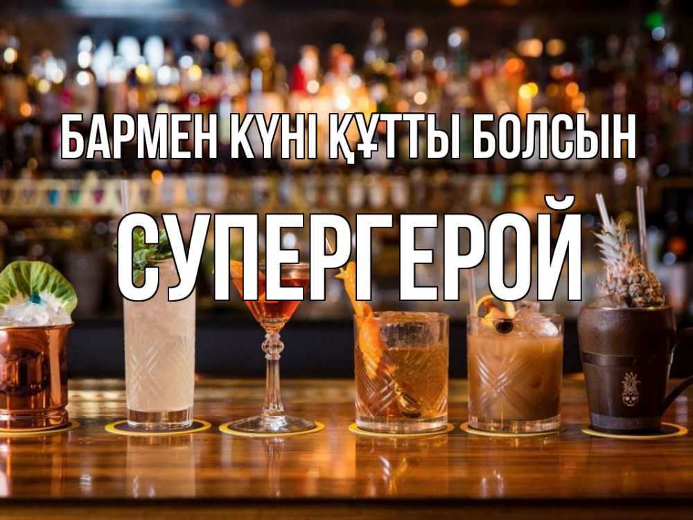 Картинка бармен күні құтты болсын, Супергерой