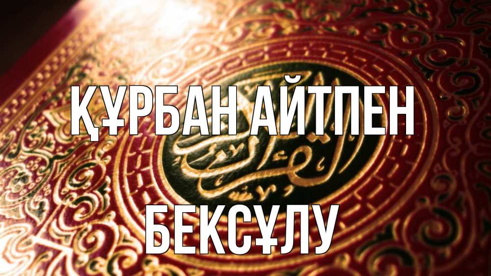 Картинка Құрбан айтпен, БЕКСҰЛУ