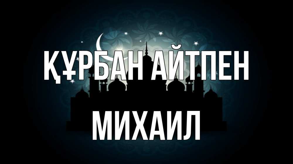 Картинка Құрбан айтпен, Михаил