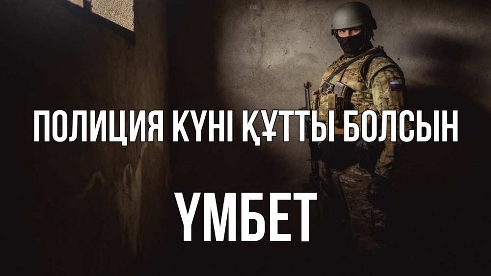 Картинка Полиция күні құтты болсын, ҮМБЕТ