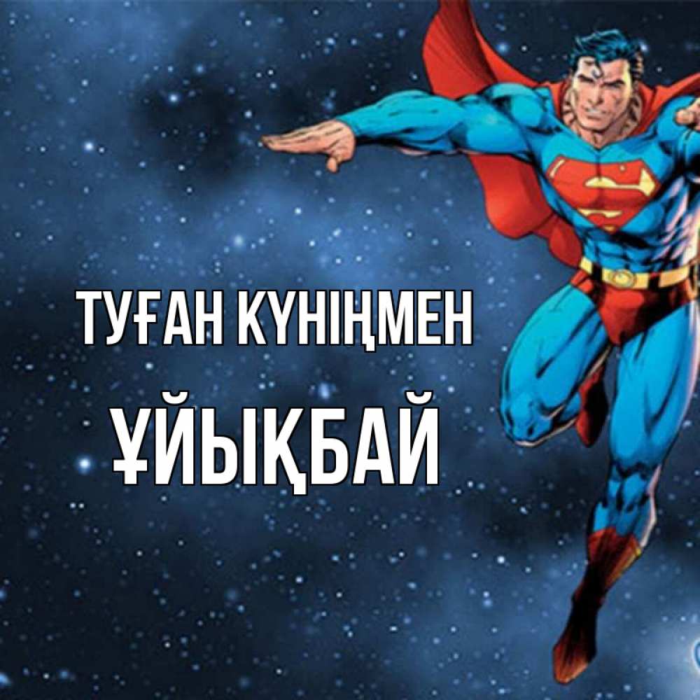 Күн сайын ашық хат с именем, ҰЙЫҚБАЙ Туған күніңмен супергерой Онлайн тегін жүктеп алу тілектері бар керемет карта 