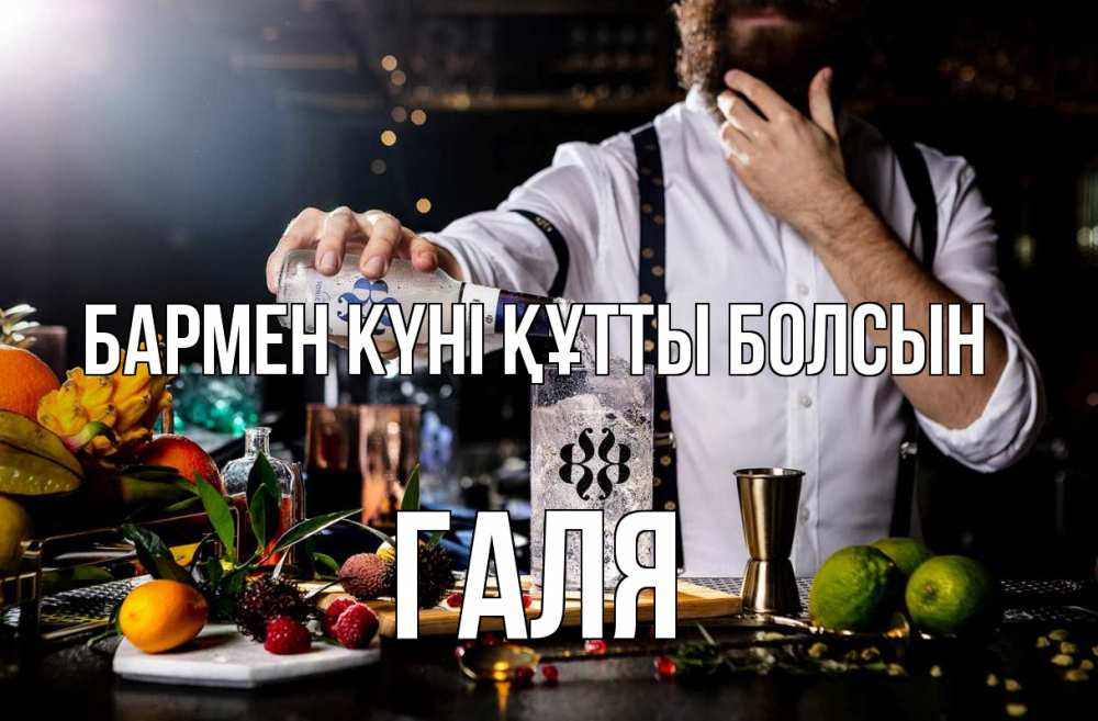 Картинка бармен күні құтты болсын, Галя