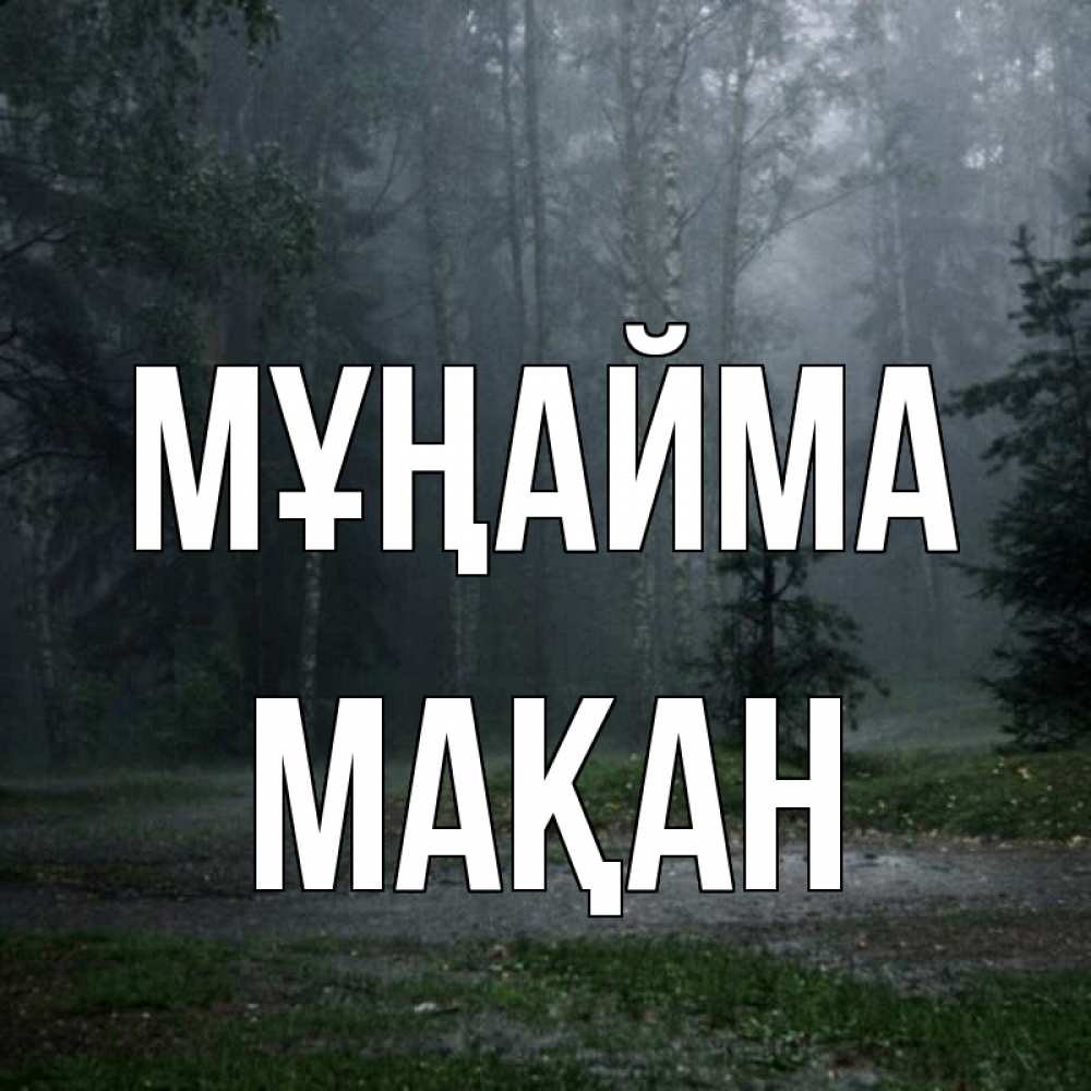 Күн сайын ашық хат с именем, Мақан Мұңайма осень Онлайн тегін жүктеп алу тілектері бар керемет карта 