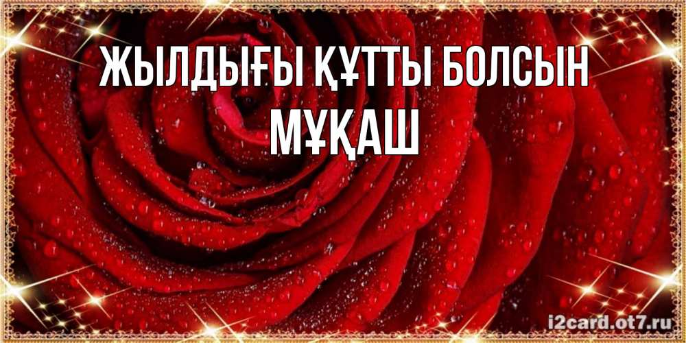 Күн сайын ашық хат с именем, Мұқаш Жылдығы құтты болсын роса на розе блестящая в лучах солнца Онлайн тегін жүктеп алу тілектері бар керемет карта 