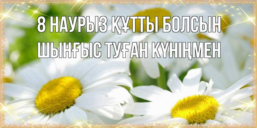 Картинка 8 наурыз құтты болсын, ШЫНҒЫС! ТУҒАН КҮНІҢМЕН!
