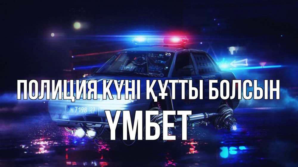 Картинка Полиция күні құтты болсын, ҮМБЕТ