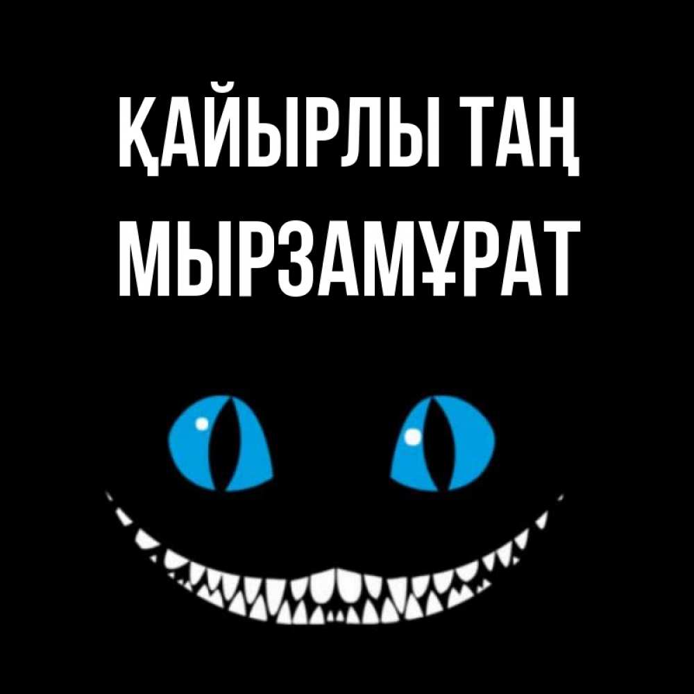 Күн сайын ашық хат с именем, Мырзамұрат Қайырлы таң голубые глаза и зубки Онлайн тегін жүктеп алу тілектері бар керемет карта 