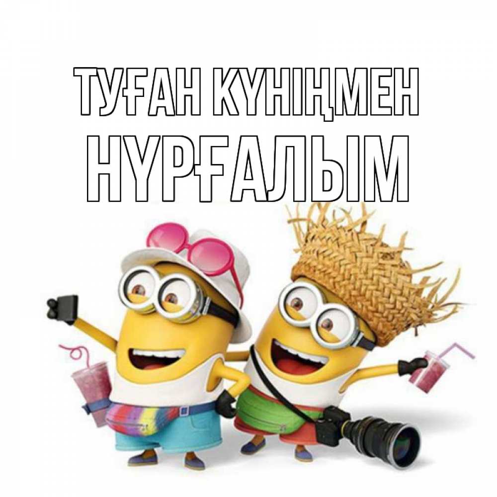 Күн сайын ашық хат с именем, НҮРҒАЛЫМ Туған күніңмен праздник с танцами Онлайн тегін жүктеп алу тілектері бар керемет карта 