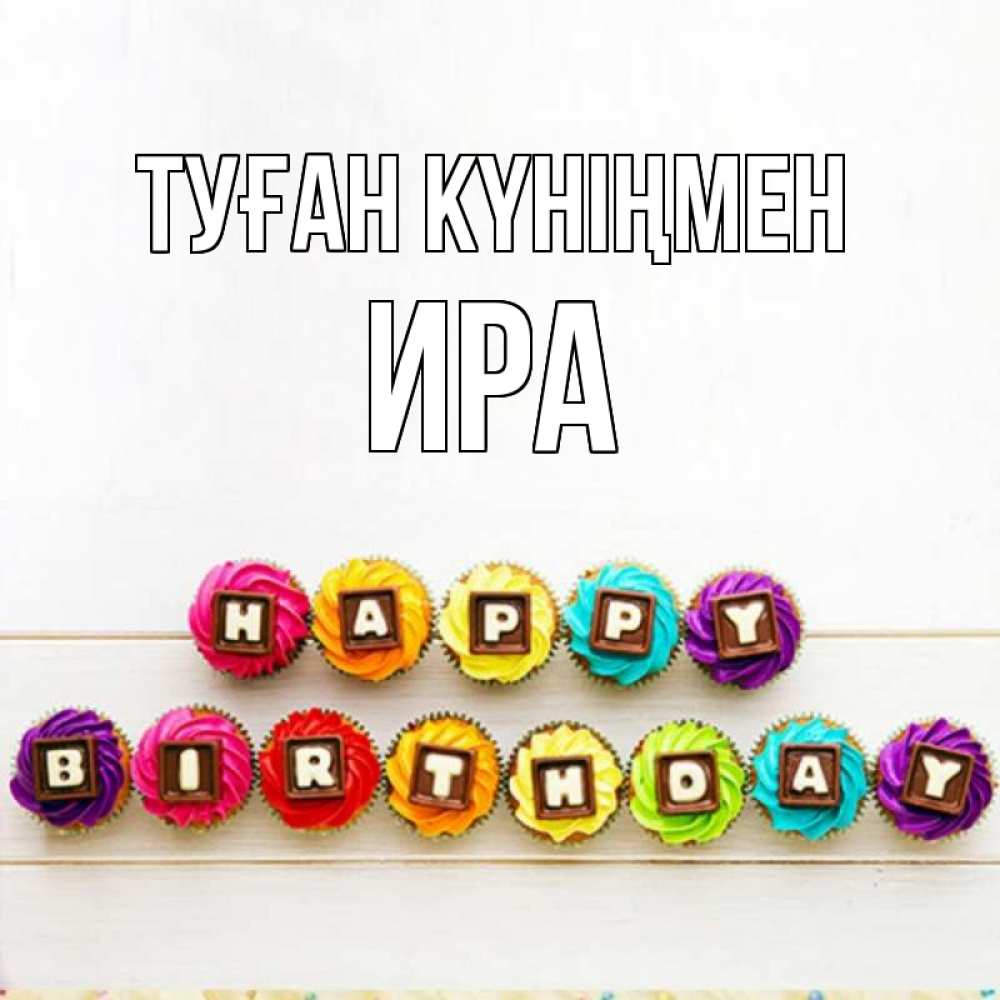 Күн сайын ашық хат с именем, Ира Туған күніңмен из кексов и шоколада Онлайн тегін жүктеп алу тілектері бар керемет карта 