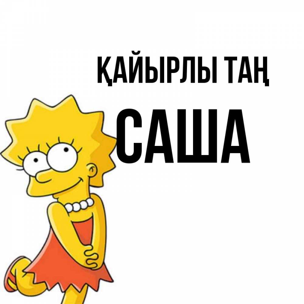 Күн сайын ашық хат с именем, Саша Қайырлы таң в платье и ожерелье Онлайн тегін жүктеп алу тілектері бар керемет карта 