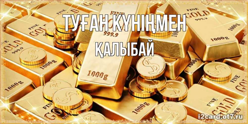 Күн сайын ашық хат с именем, Қалыбай Туған күніңмен золотые слитки и золотые монеты на открытке Онлайн тегін жүктеп алу тілектері бар керемет карта 