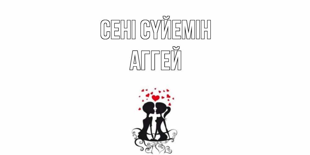 Күн сайын ашық хат с именем, Аггей Сені сүйемін силует, поцелуй Онлайн тегін жүктеп алу тілектері бар керемет карта 