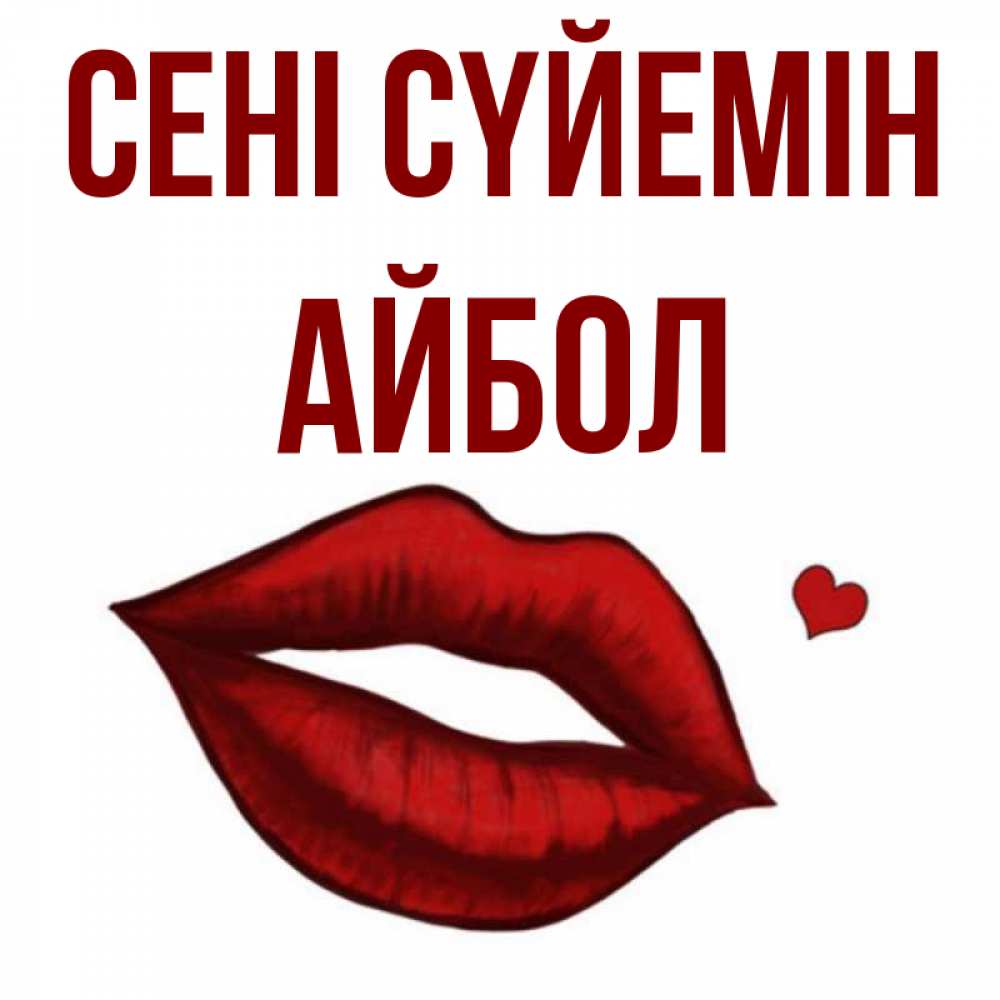 Күн сайын ашық хат с именем, Айбол Сені сүйемін сердечко и губы целуют Онлайн тегін жүктеп алу тілектері бар керемет карта 