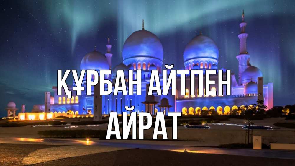 Картинка Құрбан айтпен, Айрат