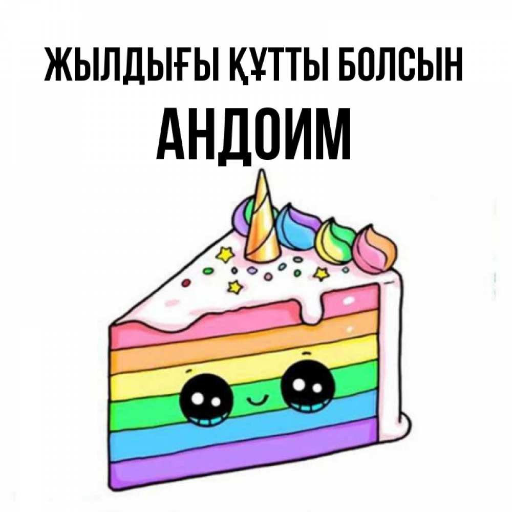 Күн сайын ашық хат с именем, Андоим Жылдығы құтты болсын с днем варенья Онлайн тегін жүктеп алу тілектері бар керемет карта 